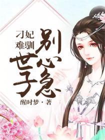 替嫁夫人又逃了