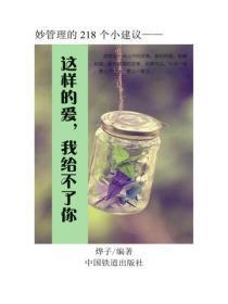 这样的爱，我给不了你