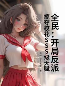 全民:开局反派,掠夺校花SSS级天赋