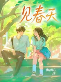 见春天
