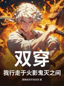 双穿,我行走于火影鬼灭之间