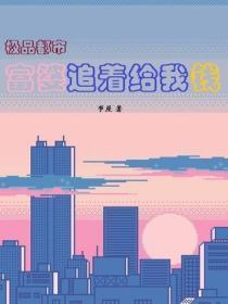 极品都市：富婆追着给我钱
