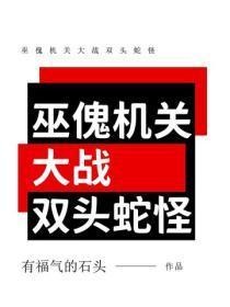 巫傀机关大战双头蛇怪