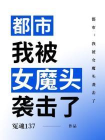 都市：我被女魔头袭击了