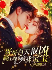 哥哥白天很凶,晚上跪着喊我宝宝